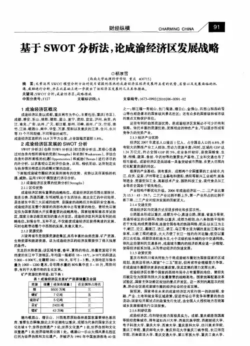 基于SWOT分析法,论成渝经济区发展战略