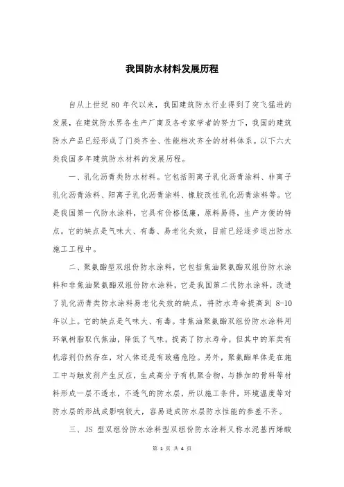 我国防水材料发展历程