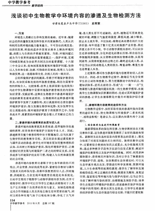 浅谈初中生物教学中环境内容的渗透及生物检测方法