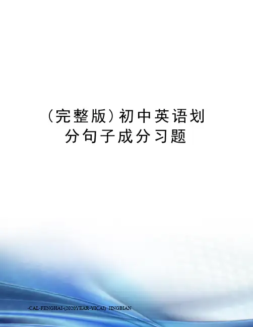 (完整版)初中英语划分句子成分习题
