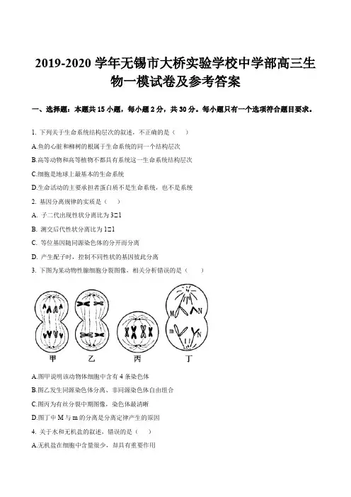 2019-2020学年无锡市大桥实验学校中学部高三生物一模试卷及参考答案
