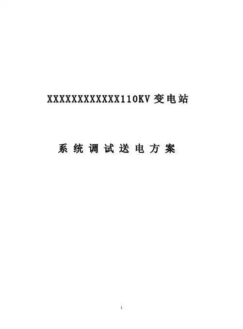 110kV变电站调试送电方案.