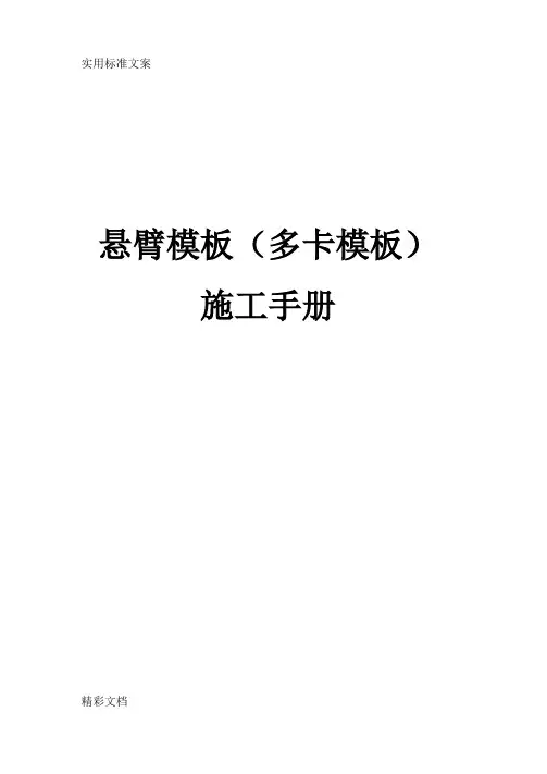 悬臂实用模板(多卡实用模板)施工手册簿