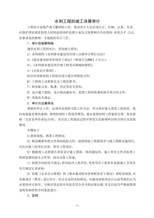 水利工程的竣工决算审计