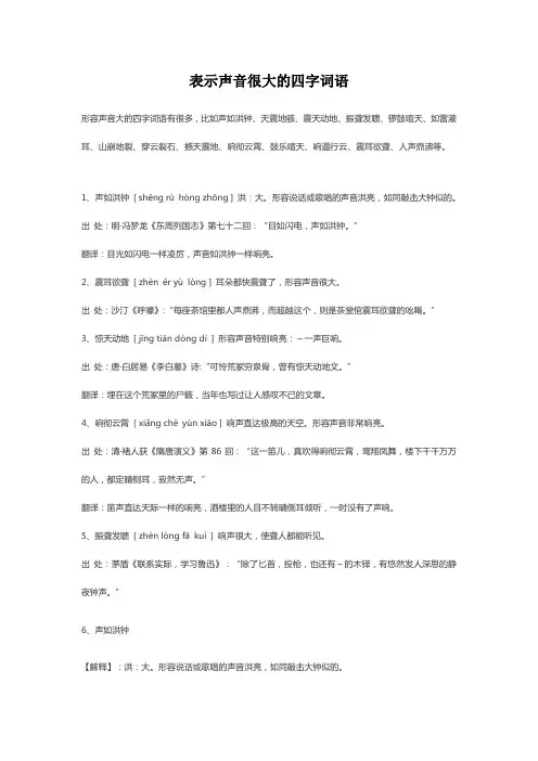 表示声音很大的四字词语