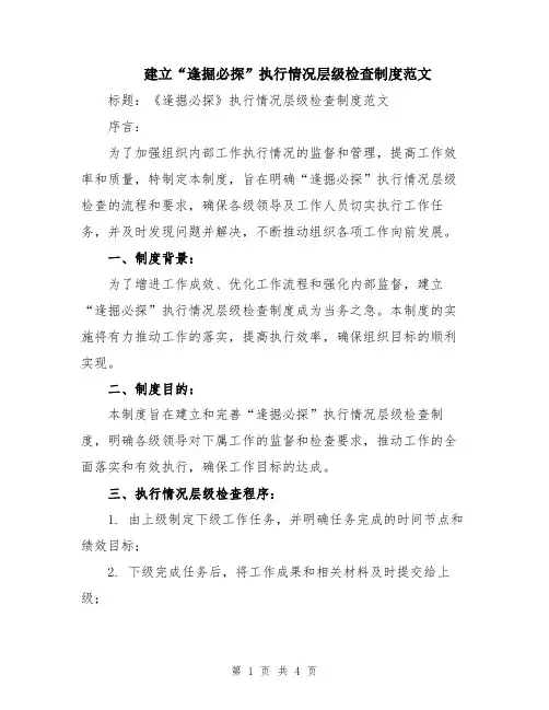 建立“逢掘必探”执行情况层级检查制度范文