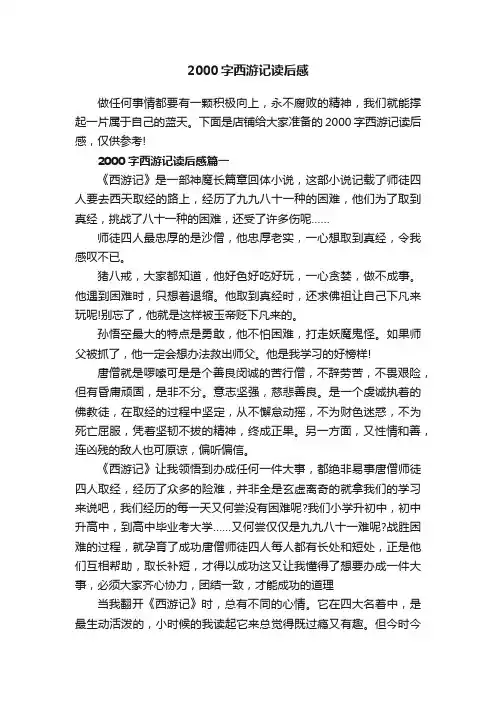 2000字西游记读后感