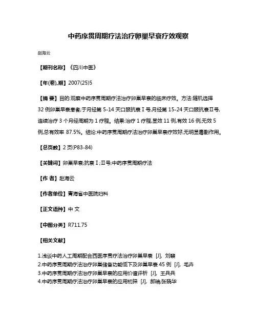 中药序贯周期疗法治疗卵巢早衰疗效观察