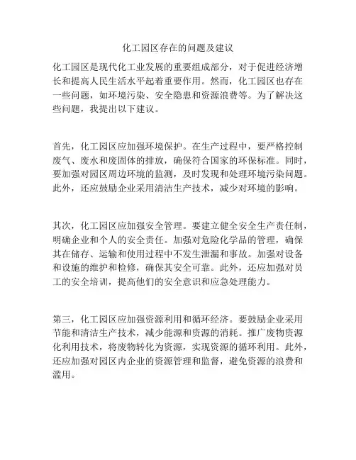 化工园区存在的问题及建议