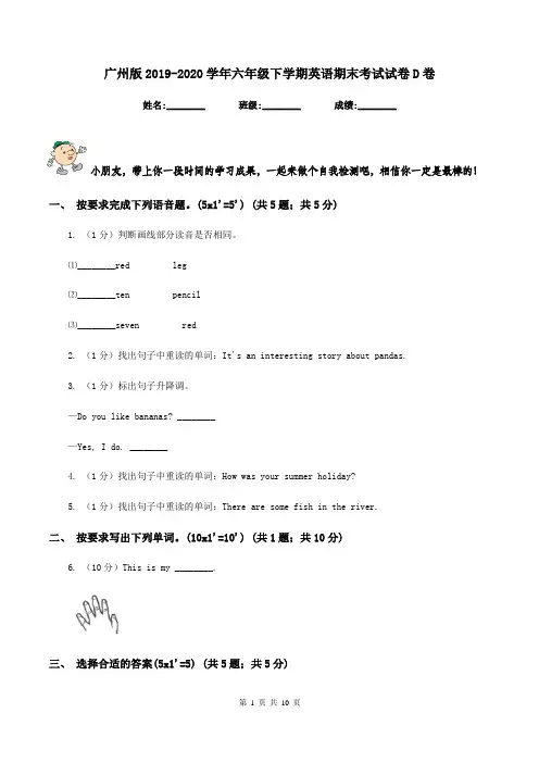 广州版2019-2020学年六年级下学期英语期末考试试卷D卷
