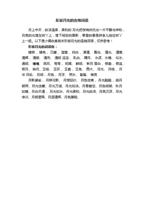 形容月光的连绵词语
