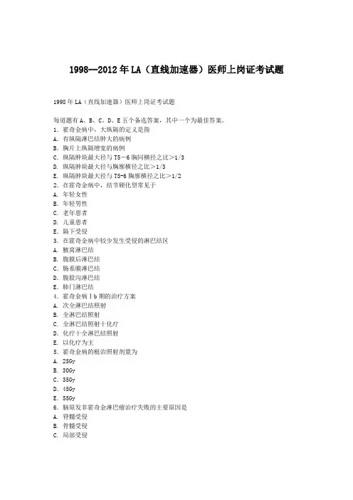 1998--2012年LA(直线加速器)医师上岗证考试题要点