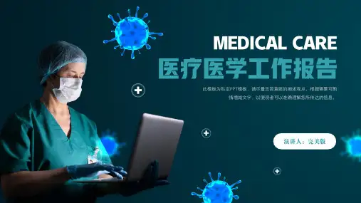 医疗医学工作报告通用PPT模板
