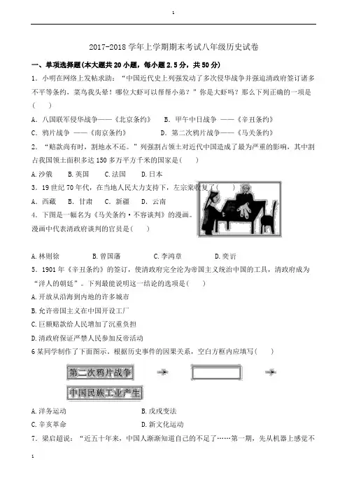 2017-2018学年上学期期末考试八年级历史试卷