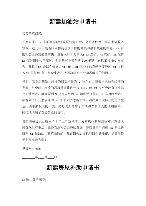 新建加油站申请书三篇