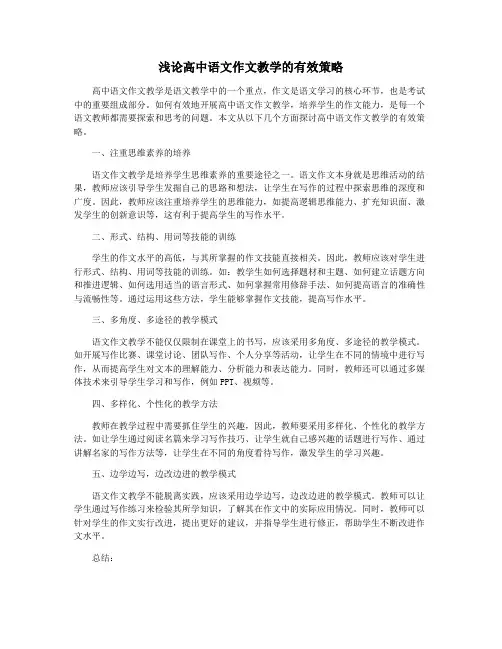 浅论高中语文作文教学的有效策略