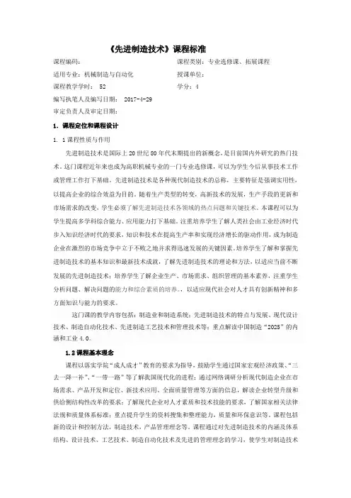 《先进制造技术》课程标准