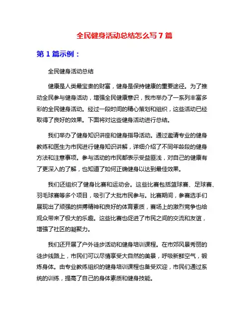 全民健身活动总结怎么写7篇