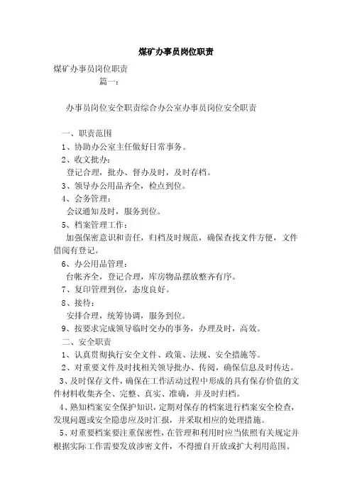 煤矿办事员岗位职责（模板）