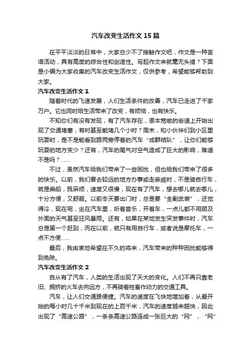 汽车改变生活作文15篇
