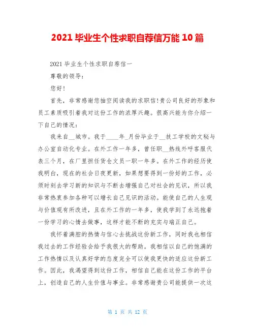 2021毕业生个性求职自荐信万能10篇