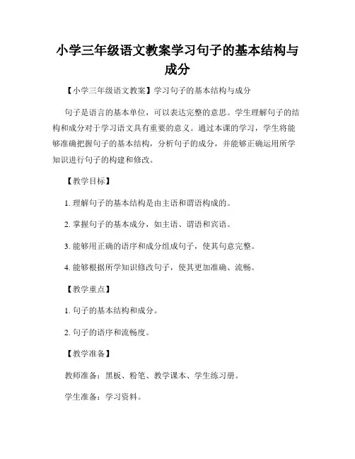 小学三年级语文教案学习句子的基本结构与成分