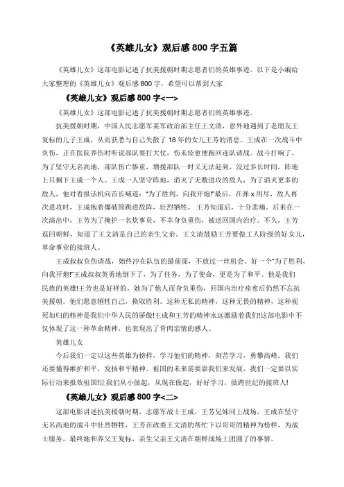 《英雄儿女》观后感800字五篇
