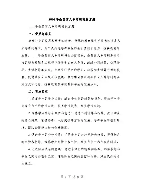 2024年全员育人导师制实施方案(2篇)
