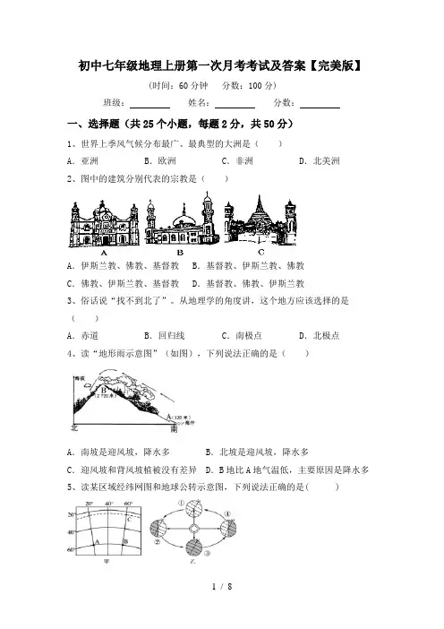 初中七年级地理上册第一次月考考试及答案【完美版】