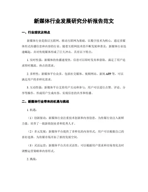 新媒体行业发展研究分析报告范文