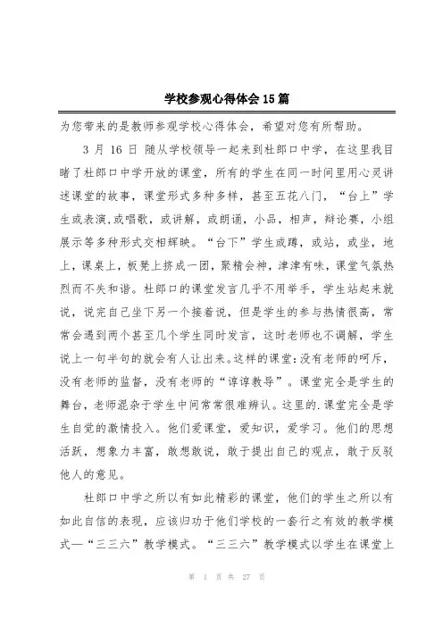 学校参观心得体会15篇
