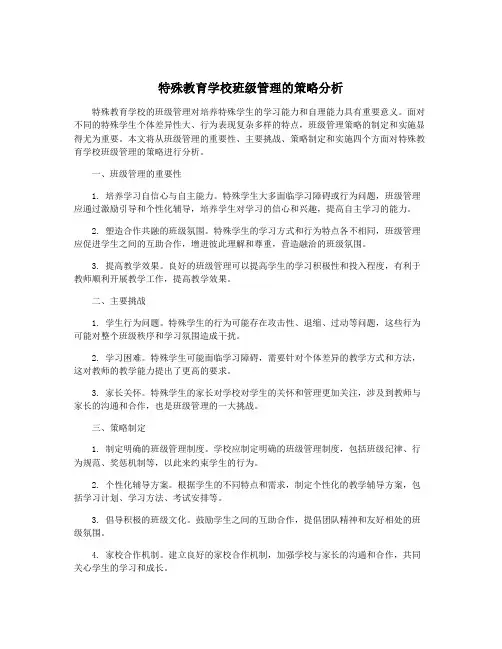 特殊教育学校班级管理的策略分析