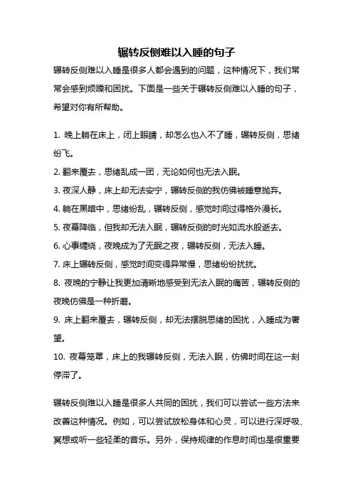 辗转反侧难以入睡的句子