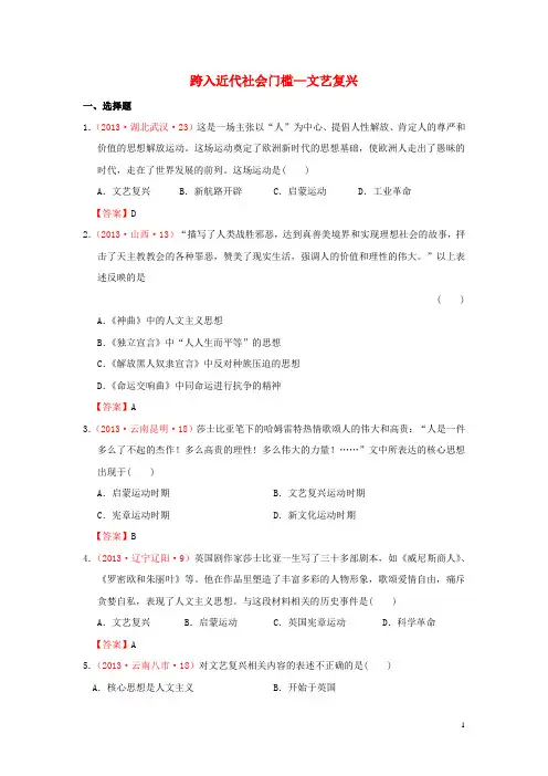 2013年中考历史试题分类汇编 跨入近代社会门槛—文艺复兴 北师大版