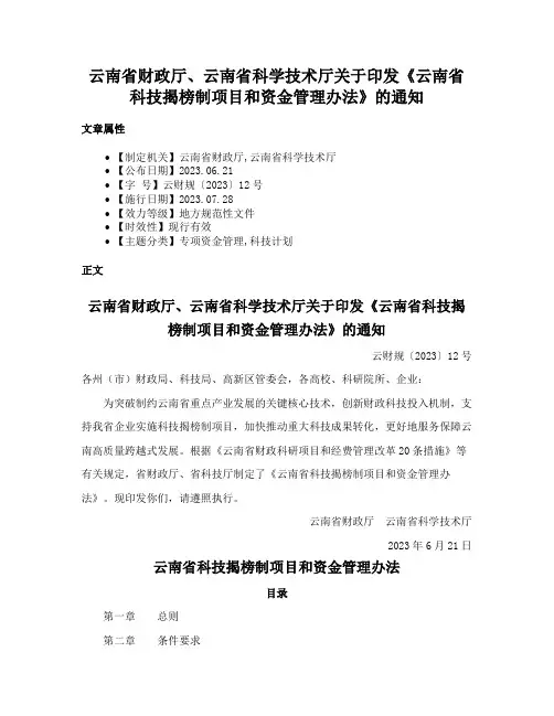 云南省财政厅、云南省科学技术厅关于印发《云南省科技揭榜制项目和资金管理办法》的通知