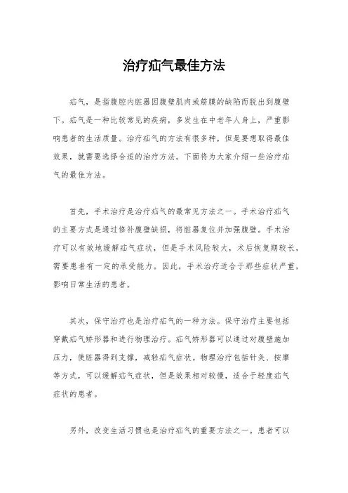 治疗疝气最佳方法