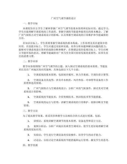 广州空气调节课程设计