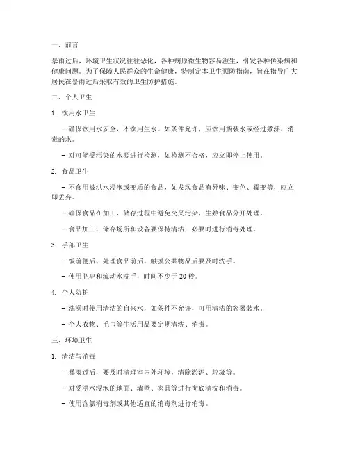 暴雨过后卫生预防模板