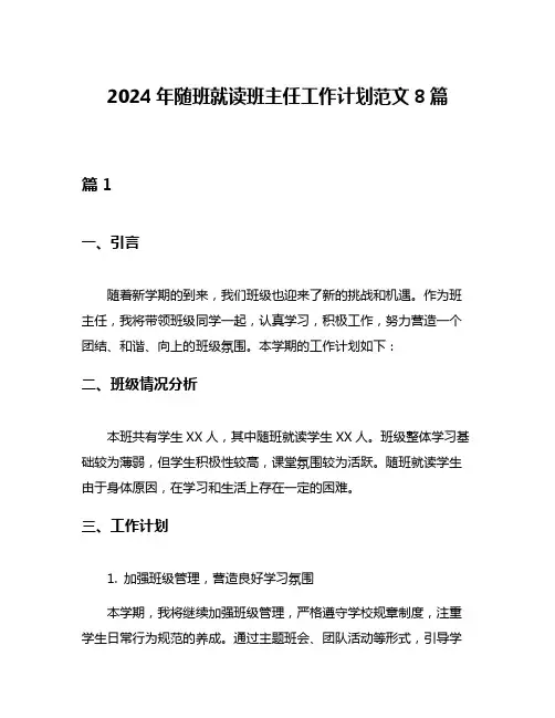 2024年随班就读班主任工作计划范文8篇