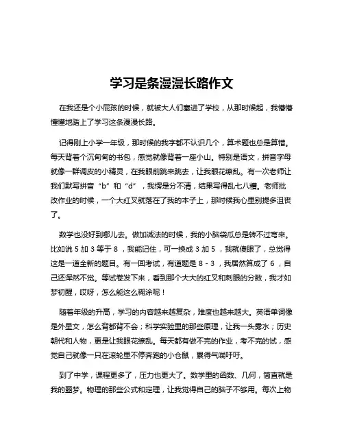 学习是条漫漫长路作文