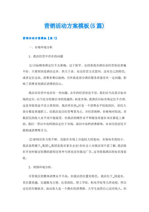 营销活动方案模板(5篇)