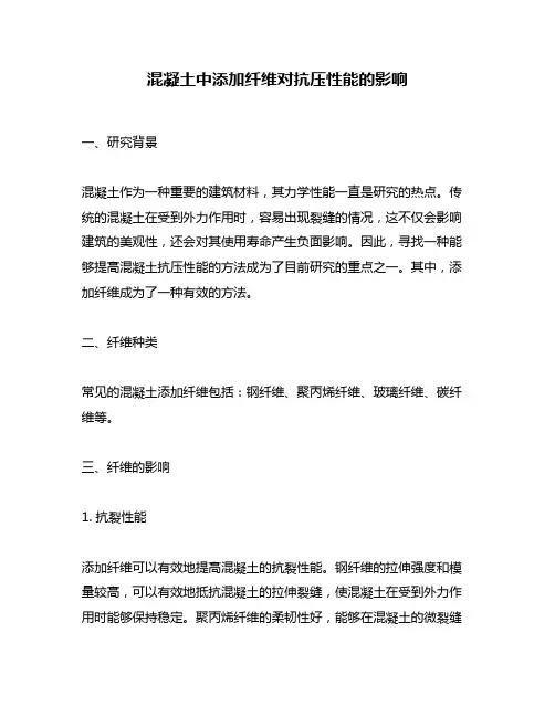 混凝土中添加纤维对抗压性能的影响