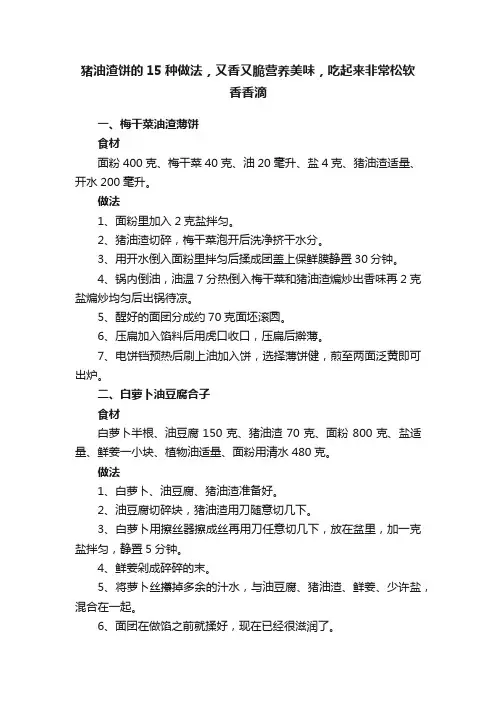 猪油渣饼的15种做法，又香又脆营养美味，吃起来非常松软香香滴