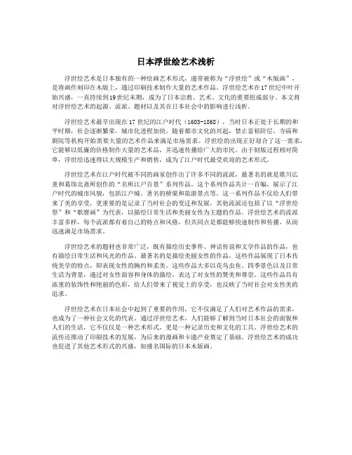 日本浮世绘艺术浅析