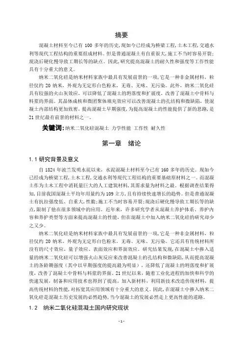 纳米二氧化硅在混凝土中的应用现状研究