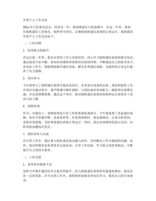地铁通信工年度个人工作总结
