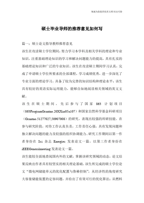 硕士毕业导师的推荐意见如何写