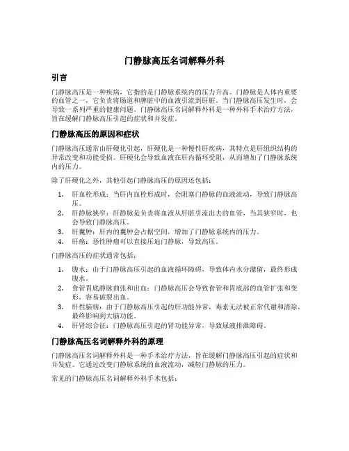 门静脉高压名词解释外科