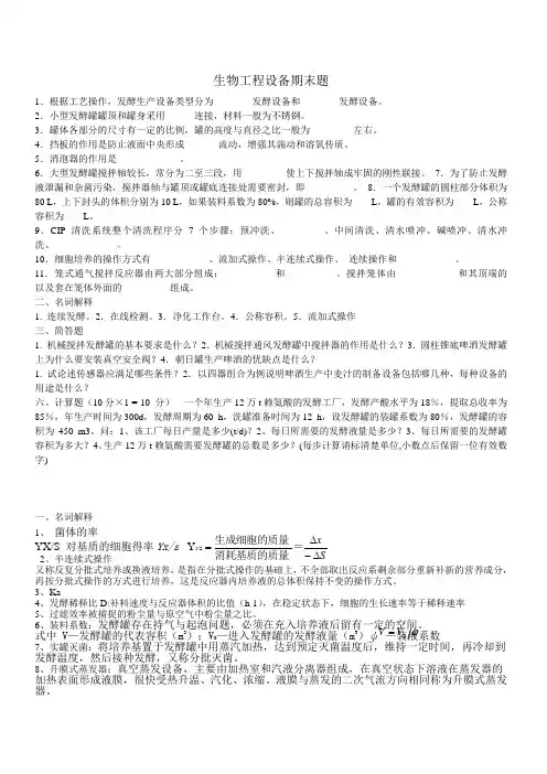 生物工程设备期末复习题
