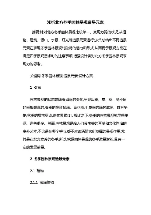 北岸园林——浅析北方冬季园林景观造景元素